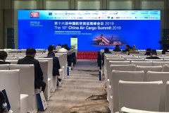 第十六届中国航空货运高峰会议 第十六届中国航空货运高峰会议